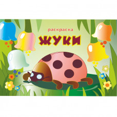 Книжка-раскраска 