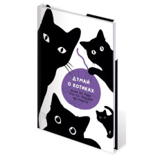 Ежедневник А5 недат. LITE ДУМАЙ О КОТИКАХ 128 л. дизайн тв. обл. обрез белый лин.DNBL-MTVA5/1