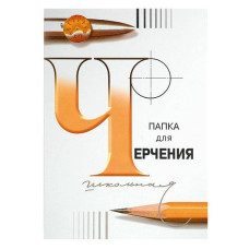 Папка д/черчения 24 л. А4 Гознак С-Пб ватман 200 г/м2 3c62
