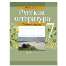 Русская литература. 7 кл. Рабочая тетрадь / Савкина // 2020 РБ