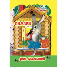 ВС.Сказки для малышей, ТП,ф.70х100/16 РБ