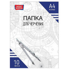 Папка для черчения А4. 10 листов. 160 г/м2 M-16341