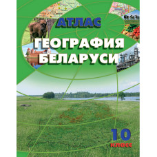 География Беларуси, 10 класс - атлас РБ