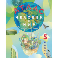 Человек и мир, 5 класс - атлас РБ