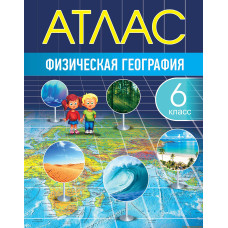 Физическая география 6 класс - атлас РБ