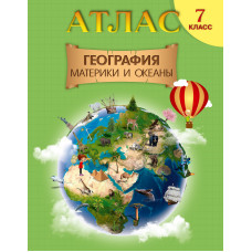 География.Материки и океаны, 7 класс - атлас РБ