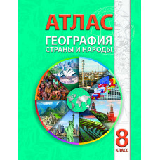 География. Страны и народы, 8 класс - атлас РБ