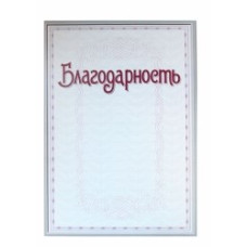 Благодарность С49, 25С49 РБ