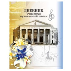 Дневник учащегося музыкальной школы,40л,А5, ИП 8с91.1 РБ
