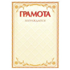 Грамота А4 мел.бум.250г/м2 с23