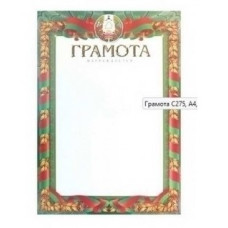 Грамота С275, 25С275 РБ