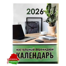 Настольный календарь перекидной на 2026г.,БЕЛАРУСЬ