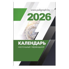 Календарь настольный перекидной на 2026 год 25с140.9 РБ