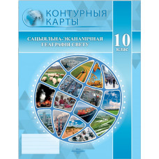 Сацыяльна-эканамічная геаграфія свету 10 кл., контурная карта. РБ Белкартография
