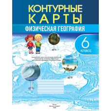 Физическая география, 6 класс - контурные карты РБ