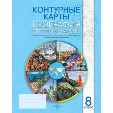 География. Страны и народы, 8 класс - контурные карты РБ