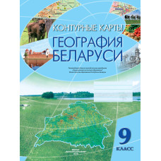 География Беларуси, 9 класс Контурные карты РБ