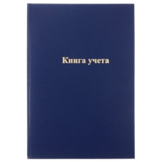Книга учета А4 160л кл.,обл.бумвин.синяя 326541