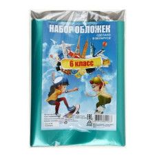 Обложка д/книг и дневника "Набор для 6 класса", 160 мкр., 13 шт., SP-06 РБ