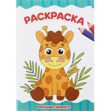 Раскраска А4 8л.Малыши-зверята 2255-8