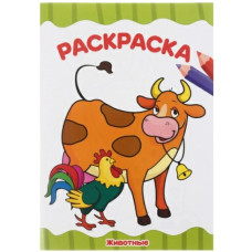 Раскраска А4 8л.Животные 8335-4