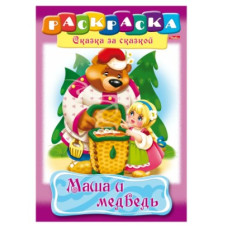 Книжка-раскраска А4, 8 л., HATBER, Сказка за сказкой, "Маша и медведь",арт.R129708