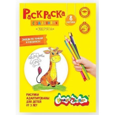Раскраска Каляка-Маляка МОРСКИЕ ЖИТЕЛИ А4 8 стр. от 3 лет РКМ08-МЖ