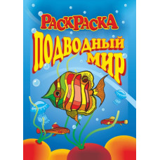Книжка-раскраска 