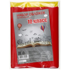 Набор обложек д/учебн.10кл.~А5 17шт.ПЭ асс. SP-10 РБ