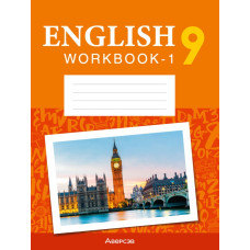 Английский язык. 9 кл. Рабочая тетрадь. Часть 1 (повышенный уровень) / Демченко // 2022